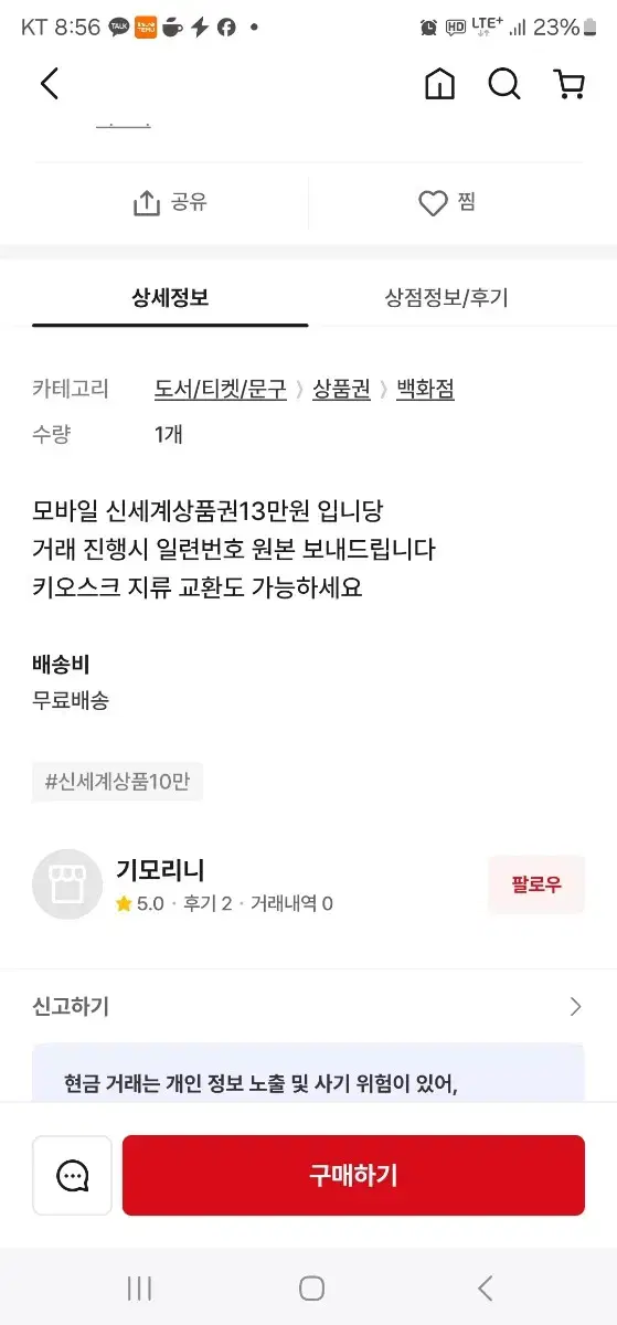 신세계상품권 사기꾼 기모라니 예금주 이임홍